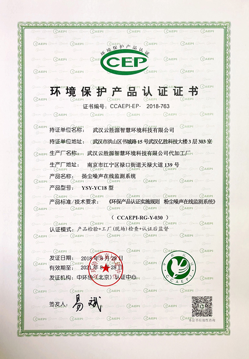 環保産(chǎn)品認證書-揚塵噪聲監測系統.jpg